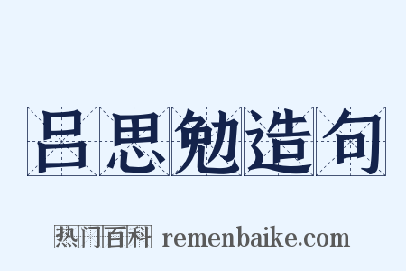 吕思勉造句是什么意思的图片